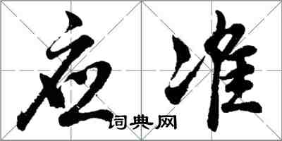 胡問遂應準行書怎么寫