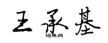 曾慶福王承基行書個性簽名怎么寫