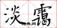 周炳元淡靄楷書怎么寫