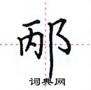 田英章寫的硬筆楷書邴
