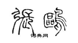 陳聲遠張鷗篆書個性簽名怎么寫