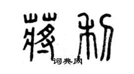 曾慶福蔣利篆書個性簽名怎么寫