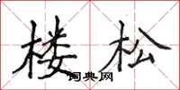 侯登峰樓松楷書怎么寫