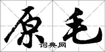 胡問遂原毛行書怎么寫