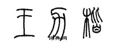 陳墨王力楷篆書個性簽名怎么寫