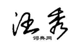 朱錫榮汪秀草書個性簽名怎么寫