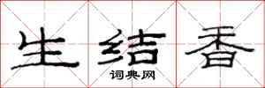 范連陞生結香隸書怎么寫