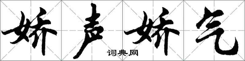 胡問遂嬌聲嬌氣行書怎么寫