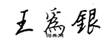 王正良王為銀行書個性簽名怎么寫