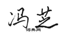 駱恆光馮芝行書個性簽名怎么寫