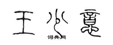 陳聲遠王少意篆書個性簽名怎么寫