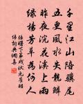 神清澄靜,一點饃長明,無為里,作功成,不許夸奸詐 詩詞名句