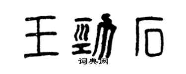 曾慶福王勁石篆書個性簽名怎么寫