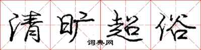龐中華清曠超俗行書怎么寫