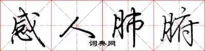 荊霄鵬感人肺腑行書怎么寫