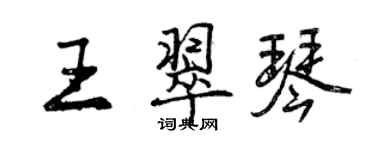 曾慶福王翠琴行書個性簽名怎么寫