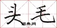 駱恆光頭毛楷書怎么寫