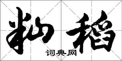 胡問遂秈稻行書怎么寫