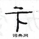 楊為國寫的硬筆隸書卞