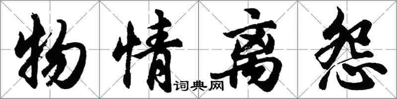 胡問遂物情離怨行書怎么寫