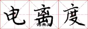 周炳元電離度楷書怎么寫