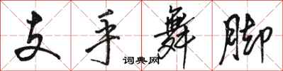 駱恆光支手舞腳行書怎么寫