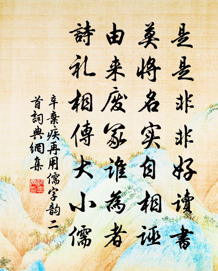 辛棄疾再用儒字韻二首書法作品欣賞