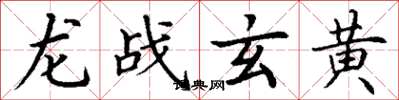 丁謙龍戰玄黃楷書怎么寫