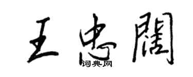 王正良王忠闊行書個性簽名怎么寫