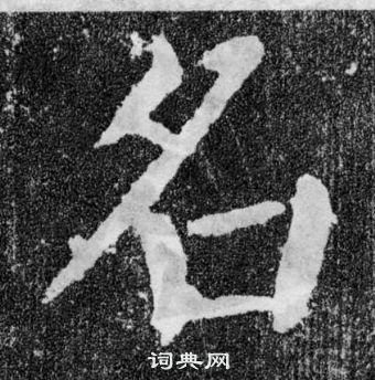 顏真卿顏勤禮碑中名的寫法