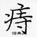 龐中華寫的硬筆楷書痔