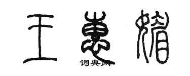 陳墨王惠媚篆書個性簽名怎么寫