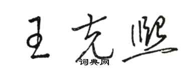 駱恆光王克熙草書個性簽名怎么寫