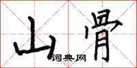 何伯昌山骨楷書怎么寫