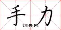 荊霄鵬手力楷書怎么寫