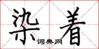 何伯昌染著楷書怎么寫