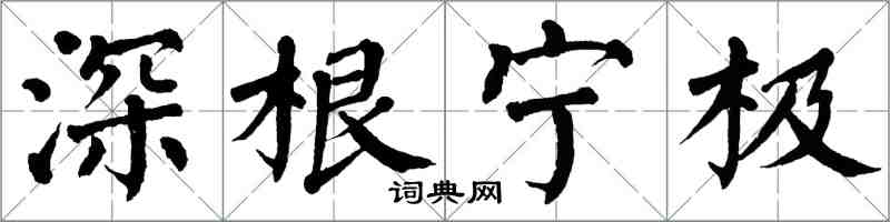 翁闓運深根寧極楷書怎么寫