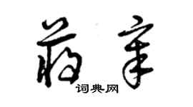 曾慶福蔣章草書個性簽名怎么寫