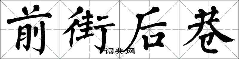 翁闓運前街後巷楷書怎么寫