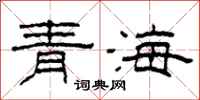 柯春海青海隸書怎么寫