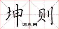 田英章坤則楷書怎么寫