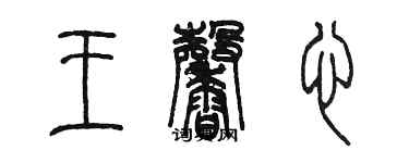 陳墨王馨心篆書個性簽名怎么寫