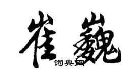 胡問遂崔巍行書個性簽名怎么寫