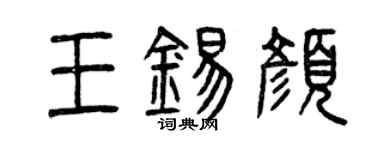 曾慶福王錫顏篆書個性簽名怎么寫