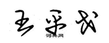 朱錫榮王平戈草書個性簽名怎么寫