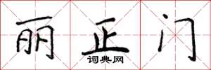 侯登峰麗正門楷書怎么寫