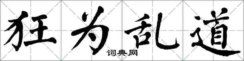 翁闓運狂為亂道楷書怎么寫