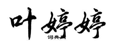 胡問遂葉婷婷行書個性簽名怎么寫