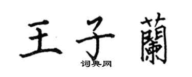何伯昌王子蘭楷書個性簽名怎么寫