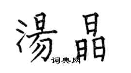 何伯昌湯晶楷書個性簽名怎么寫